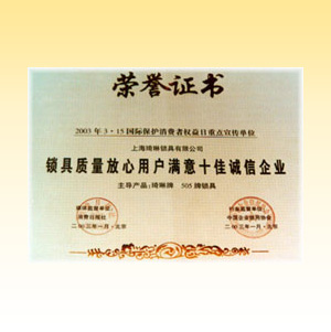 锁具质量放心用户满意十佳诚信企业